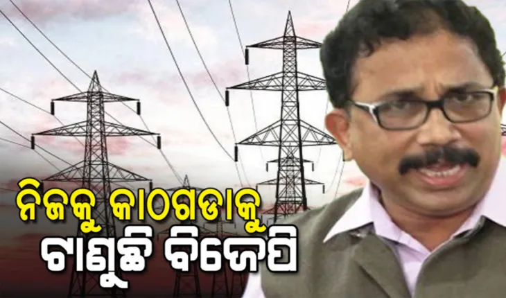 ବିଜୁଳି ଦର ବୃଦ୍ଧି ପ୍ରସଙ୍ଗର ଜବାବ ରଖିଲା ବିଜେଡ଼ି: ଓଡିଶା ବିଜେପିର କୁମ୍ଭୀର କାନ୍ଦଣା, ବିଜେପି ଶାସିତ ରାଜ୍ୟରେ ବିଜୁଳି ଦର ଓଡ଼ିଶା ଠାରୁ ଅଧିକ