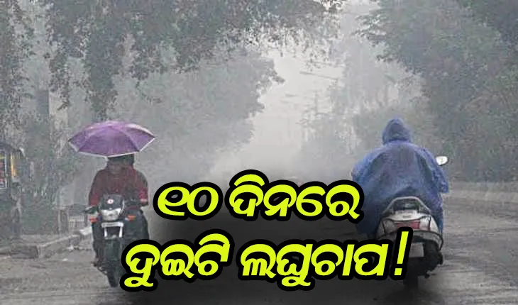 ଚାଷୀଙ୍କ ପାଇଁ ଆଶ୍ୱସ୍ତିକର ଖବର: ସାରା ଓଡ଼ିଶାରେ ବର୍ଷିବ, ୧୦ ଦିନରେ ଦୁଇଟି ଲଘୁଚାପ !