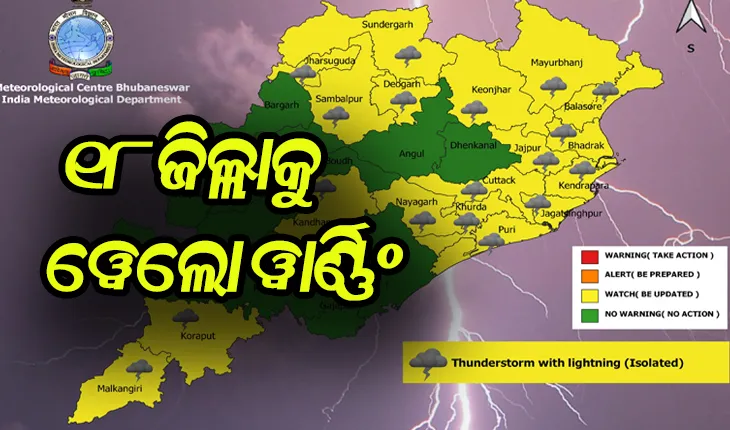 ରାଜ୍ୟରେ ବର୍ଷା ଓ ବଜ୍ରପାତ ନେଇ ୧୮ ଜିଲ୍ଲାକୁ ସତର୍କ ସୂଚନା ଜାରି