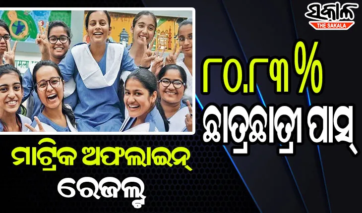 ପ୍ରକାଶ ପାଇଲା ମାଟ୍ରିକ ଅଫ୍‌ଲାଇନ୍‌ ରେଜଲ୍ଟ : ୨୭୧ ଜଣଙ୍କ ବଢିଲା, ୪୫୯ ଜଣଙ୍କର କମିଲା ମାର୍କ