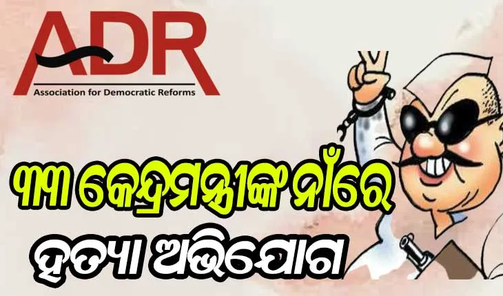 ଏଡିଆର୍‌ ରିପୋର୍ଟ : ଦେଶର ୩୬୩ ସାଂସଦ ଓ ବିଧାୟକଙ୍କ ନାଁରେ ହତ୍ୟା ଭଳି ଗୁରୁତର ଅଭିଯୋଗ, ବିଜେପିରୁ ସର୍ବାଧିକ