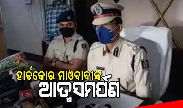 ହାର୍ଡକୋର ମାଓବାଦୀ ସୁର୍ଜନର ଆତ୍ମ ସମର୍ପଣ: ୧୩ ବର୍ଷ ବୟସରେ ମାଓବାଦୀଙ୍କ ସଂସ୍ପର୍ଶରେ ଆସିଥିଲେ, ‘ମାଓ ସଂଗଠନ ଆଦିବାସୀ ଲୋକଙ୍କ ବିକାଶ ପାଇଁ କିଛି କରୁନାହାନ୍ତି କେବଳ ନିଜ ସ୍ୱାର୍ଥ ପାଇଁ କାମ କରୁଛନ୍ତି’