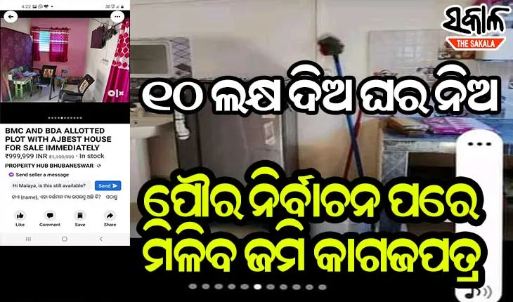 ବିଡିଏ ପ୍ଲଟ୍‍ ବିକିବାକୁ ଫେସବୁକ୍‌ରେ ବିଜ୍ଞାପନ