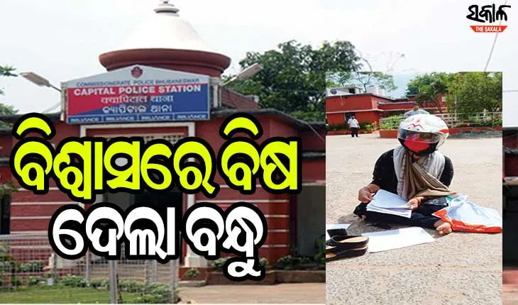 ବିଶ୍ୱାସରେ ବିଷ ଦେଲା ବନ୍ଧୁ : ଦୋକାନ ପାଇଁ ଟଙ୍କା ନେଲା, ଦୁଷ୍କର୍ମ ବି କଲା