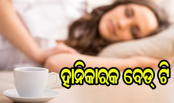 ହାନିକାରକ ବେଡ୍‌ ଟି’….ଖାଲିପେଟରେ ଚାହା ପିଇଲେ ଦେଖା ଦେଇଥାଏ ଏହି ସମସ୍ୟା…