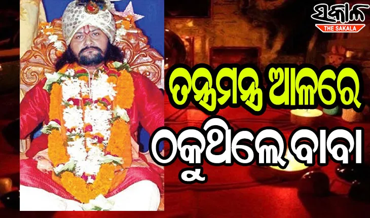 ଓଟିଡିସି ନାଁରେ ୩କୋଟି ଟଙ୍କା ଠକେଇ ମାମଲା : ଖୋଲୁଛି ଆତ୍ମଘୋଷିତ ବାବାଙ୍କ ଗୁମର