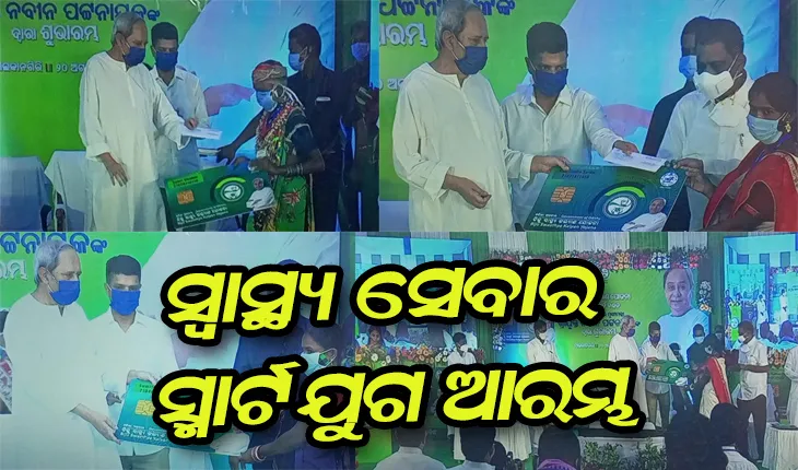 ଦେଶରେ ପ୍ରଥମ: ମାଲକାନଗିରିରୁ ସ୍ବାସ୍ଥ୍ଯ ସେବାରେ ସ୍ମାର୍ଟ ଯୁଗର ଆରମ୍ଭ, ପରିବାରର ଉନ୍ନତି ହେଲେ ରାଜ୍ଯର ଉନ୍ନତି- ମୁଖ୍ଯମନ୍ତ୍ରୀ