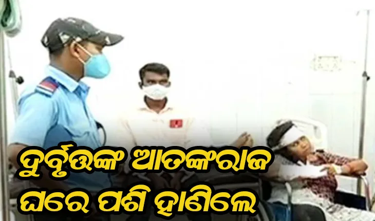 ରାଜଧାନୀରେ ଦିନ ଦ୍ୱିପ୍ରହରରେ ଆତଙ୍କରାଜ: ଘରେ ପଶି ହାଣିଲେ ଦୁର୍ବୃତ୍ତ