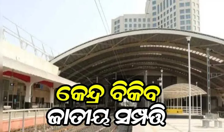 ୬ ଲକ୍ଷ କୋଟିର ସରକାରୀ ସମ୍ପତ୍ତି ବିକିବ କେନ୍ଦ୍ର, ବିକ୍ରି ତାଲିକାରେ ବନ୍ଦର,ଖଣି, ରେଳ ଷ୍ଟେସନ୍‌, ଷ୍ଟାଡିୟମ୍‌