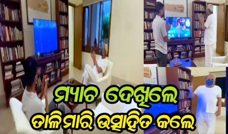 ହକି ଇଣ୍ଡିଆର ବିଜୟରେ ଖୁସି ମନାଇବାସହ ଶୁଭେଚ୍ଛା ବାର୍ତ୍ତା ଦେଲେ ମୁଖ୍ୟମନ୍ତ୍ରୀ ନବୀନ ପଟ୍ଟନାୟକ