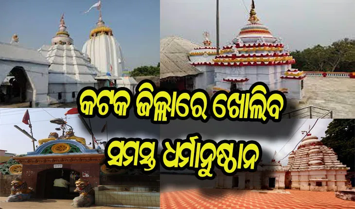ଆସନ୍ତାକାଲିଠୁ କଟକ ଜିଲ୍ଲାରେ ଖୋଲିବ ସମସ୍ତ ଧର୍ମାନୁଷ୍ଠାନ