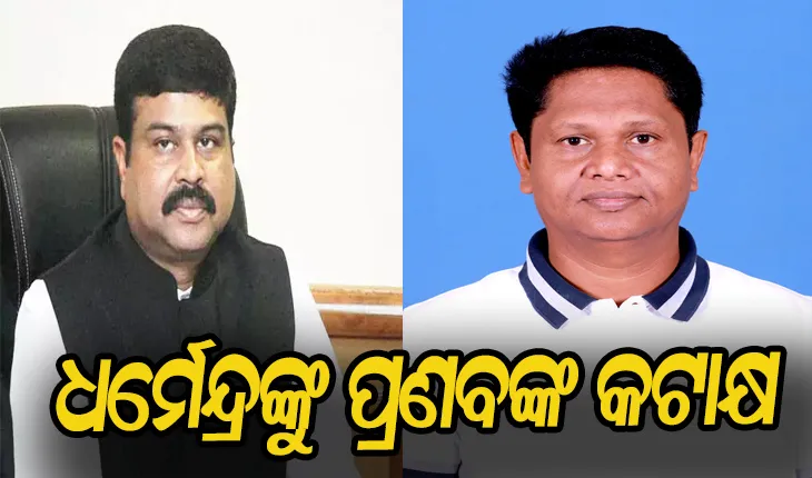 ବିଜୁ ସ୍ୱାସ୍ଥ୍ୟ କଲ୍ୟାଣ ସ୍ମାର୍ଟ କାର୍ଡ ପ୍ରତି ବିଜେପିର ଅସହିଷ୍ଣୁତା ମନୋଭାବ: ଧର୍ମେନ୍ଦ୍ରଙ୍କୁ ଟ୍ୱିଟ୍ କରି ଜବାବ ଦେଲେ ବିଜେଡି ସାଙ୍ଗଠନିକ ସମ୍ପାଦକ ପ୍ରଣବ ପ୍ରକାଶ ଦାଶ, ‘ଆୟୁଷ୍ମାନ ଭାରତ ଇନ୍ସୁରାନ୍ସ କିନ୍ତୁ ବିଏସ୍‌କେଓ୍ୱାଇ ହେଉଛି ଏସୁରାନ୍ସ,’