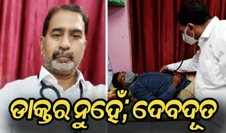 ମା’ କହିଯାଇଥିବା କଥା ପୂରଣ କରୁଛନ୍ତି ଡାକ୍ତରୀ ପୁଅ, ମାଗଣରେ କରୁଛନ୍ତି ରୋଗୀ ସେବା
