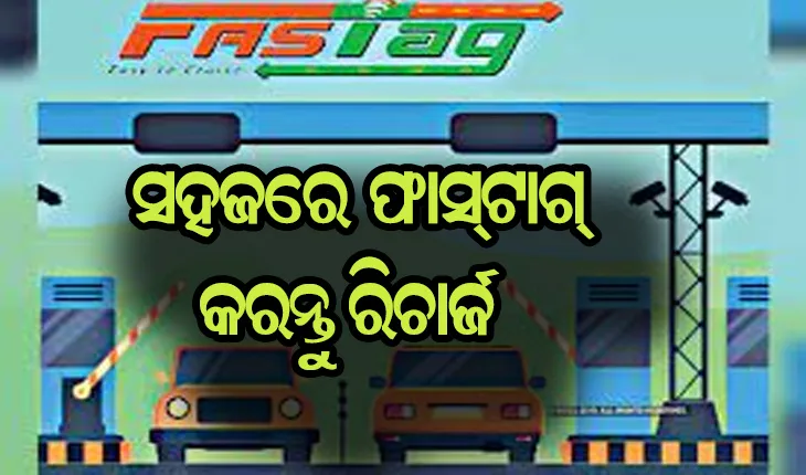 ସହଜରେ ଫାସ୍‌ଟାଗ୍‌ କରନ୍ତୁ ରିଚାର୍ଜ