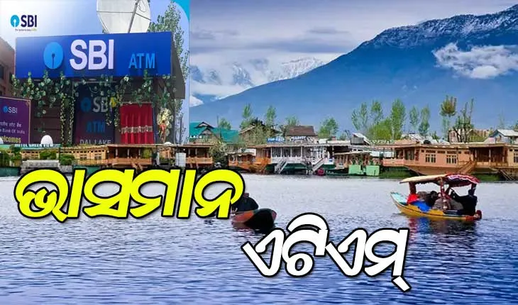 ହ୍ରଦ ଭିତରେ ଉଠାଇ ପାରିବେ ଟଙ୍କା, କଶ୍ମୀରର ପ୍ରସିଦ୍ଧ ଡାଲ ହ୍ରଦରେ ଭସା ଏଟିଏମ ସେବା ଆରମ୍ଭ