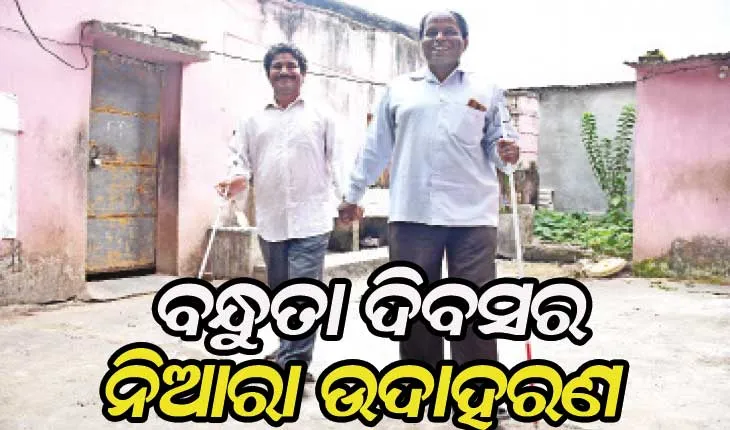 ବନ୍ଧୁତା ଦିବସର ନିଆରା ଉଦାହରଣ: ଦୁଇ ଦୃଷ୍ଟିହୀନଙ୍କ ୧୮ ବର୍ଷର ବନ୍ଧୁତ୍ୱ