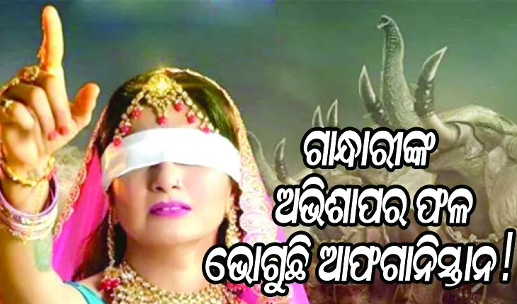 ଇତିହାସରେ ରହିଛି ପ୍ରାମାଣିକ ତଥ୍ୟ: ଗାନ୍ଧାରୀଙ୍କ ଅଭିଶାପର ଫଳ ଭୋଗୁଛି ଆଫଗାନିସ୍ତାନ !