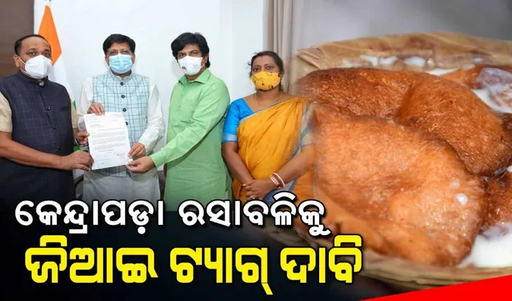 କେନ୍ଦ୍ରାପଡ଼ା ରସାବଳିକୁ ମିଳୁ ଜି.ଆଇ ଟ୍ୟାଗ୍, କେନ୍ଦ୍ରମନ୍ତ୍ରୀଙ୍କ ନିକଟରେ ଦାବି ଜଣାଇଲେ ୩ ବିଜେଡି ସାଂସଦ