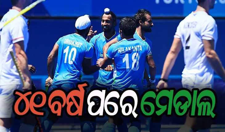 ଟୋକିଓ ଅଲିମ୍ପିକ୍ସ: ଦୀର୍ଘ ୪୧ ବର୍ଷ ପରେ ପୁରୁଷ ହକିରେ ଭାରତକୁ ଐତିହାସିକ ବ୍ରୋଞ୍ଜ ପଦକ