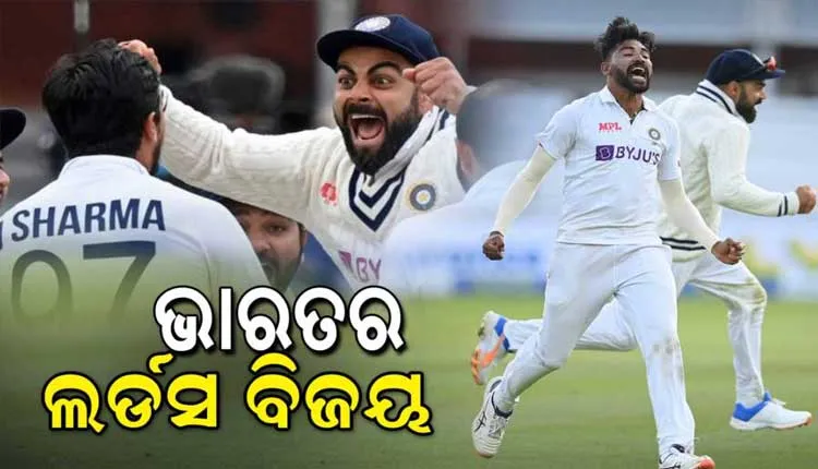 ଭାରତ-ଇଂଲଣ୍ଡ ଦ୍ୱିତୀୟ ଟେଷ୍ଟ: ଲର୍ଡ୍ସ ରେ ଭାରତର ଦମଦାର ବିଜୟ, ୧୫୧ ରନ୍‌ରେ ଜିତିଲା ଭାରତ