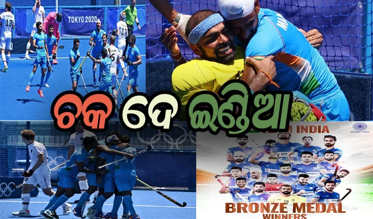 ଟୋକିଓ ଅଲିମ୍ପିକ୍ସ: ହକିରେ ପଦକ ପରେ ଛୁଟୁଛି ଶୁଭେଚ୍ଛାର ଶୁଅ, ବ୍ରିଲିଆଣ୍ଟ- ଇନ୍-ବ୍ଲୁ ଲେଖି ଭାରତୀୟ ହକି ଟିମକୁ ପ୍ରଶଂସା କଲେ ମୁଖ୍ୟମନ୍ତ୍ରୀ