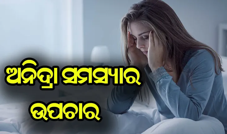 ଅନିଦ୍ରା ସମସ୍ୟାରୁ ମୁକ୍ତି ପାଇବା ପାଇଁ ଜାଣନ୍ତୁ ଉପଚାର