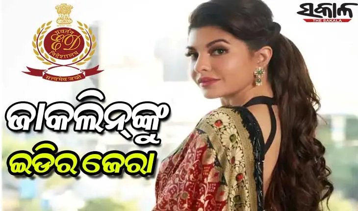 ଇଡି ସ୍କାନରରେ ବଲିଉଡ୍ ଅଭିନେତ୍ରୀ ଜାକଲିନ୍ ଫର୍ଣ୍ଣାଣ୍ଡିଜ୍‌, ୫ ଘଣ୍ଟା ଧରି ଚାଲିଛି ପଚରାଉଚରା