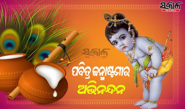 ଆଜି ପବିତ୍ର ଜନ୍ମାଷ୍ଟମୀ: କୃଷ୍ଣମୟ ପରିବେଶ