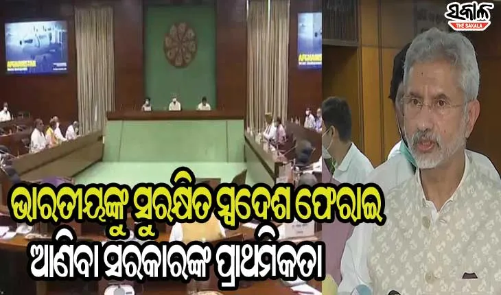 ଆଫଗାନିସ୍ତାନ ପ୍ରସଙ୍ଗରେ ସର୍ବଦଳୀୟ ବୈଠକ : କେନ୍ଦ୍ର ସରକାରଙ୍କ ସମର୍ଥନରେ ସବୁ ଦଳ
