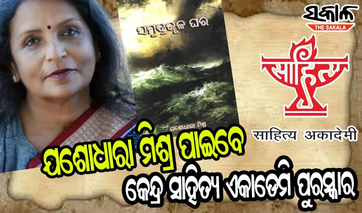 କଥାଶିଳ୍ପୀ ଯଶୋଧାରାଙ୍କୁ କେନ୍ଦ୍ର ସାହିତ୍ୟ ଏକାଡେମୀ ପୁରସ୍କାର, ଶୁଭେଚ୍ଛା ଜଣାଇଲେ ମୁଖ୍ୟମନ୍ତ୍ରୀ