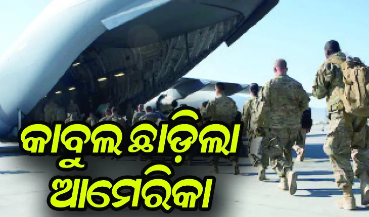 ଦୀର୍ଘ ଦୁଇ ଦଶନ୍ଧିର ମିଶନ୍‌ ଶେଷ: ଆଫଗାନ ଛାଡ଼ିଲା ଆମେରିକା,ବ୍ଲାଙ୍କ ଫାୟାରିଂ କରି ସେଲିବ୍ରେସନ କଲା ତାଲିବାନ ଆତଙ୍କୀ