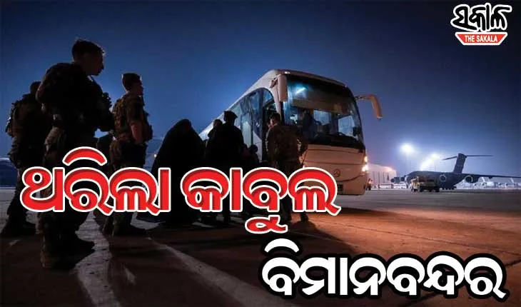 କାବୁଲ ବିମାନବନ୍ଦର ବାହାରେ ବଡଧରଣର ବିସ୍ଫୋରଣ, ଅନେକ ଆହତ