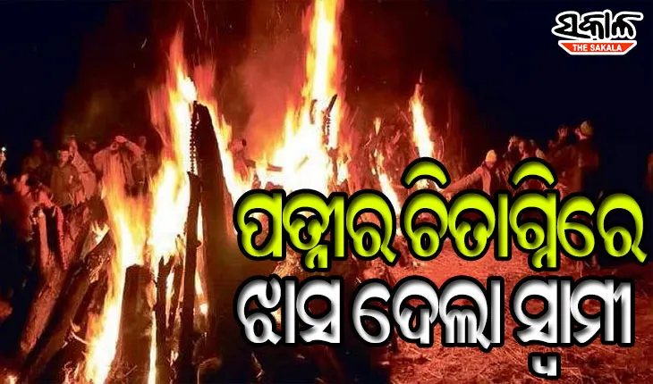 ସ୍ତ୍ରୀର ଜୁଇକୁ ଡେଇଁ ଜୀବନ ହାରିଲା ସ୍ବାମୀ
