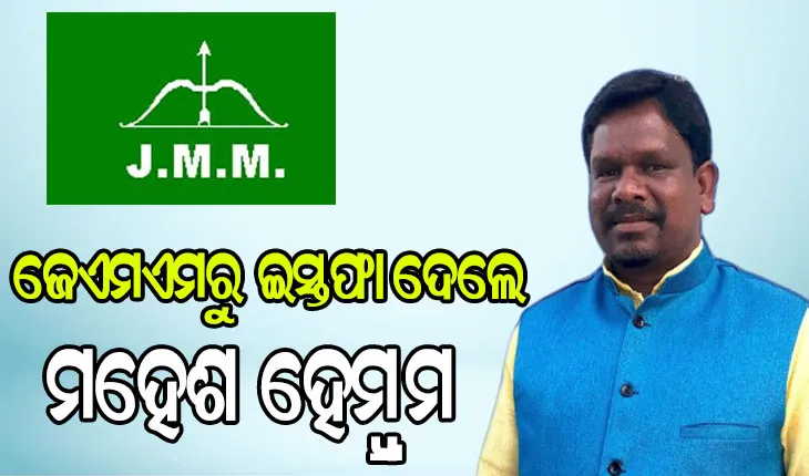 ଜେଏମଏମରେ ଫାଟ : ଦଳରୁ ଇସ୍ତଫା ଦେଲେ ମହେଶ ହେମ୍ବ୍ରମ