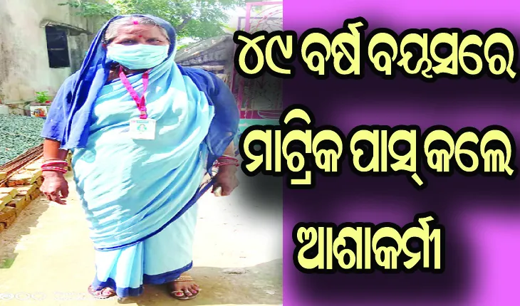 ପାଠ ପଢା ନିଶା: ୪୯ ବର୍ଷ ବୟସରେ ମାଟ୍ରିକ ପାସ୍‍ କଲେ ଆଶାକର୍ମୀ ଲକ୍ଷ୍ମୀପ୍ରିୟା