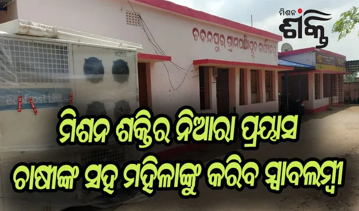 ମିଶନ ଶକ୍ତିର ନିଆରା ପ୍ରୟାସ: ଚାଷୀଙ୍କ ସହ ମହିଳାଙ୍କୁ କରିବ ସ୍ୱାବଲମ୍ବୀ, ସ୍ୱୟଂ ସହାୟକ ଗୋଷ୍ଠୀ ମାଧ୍ୟମରେ ନିର୍ମାଣ ହେବ ଶୀତଳ ଭଣ୍ଡାର
