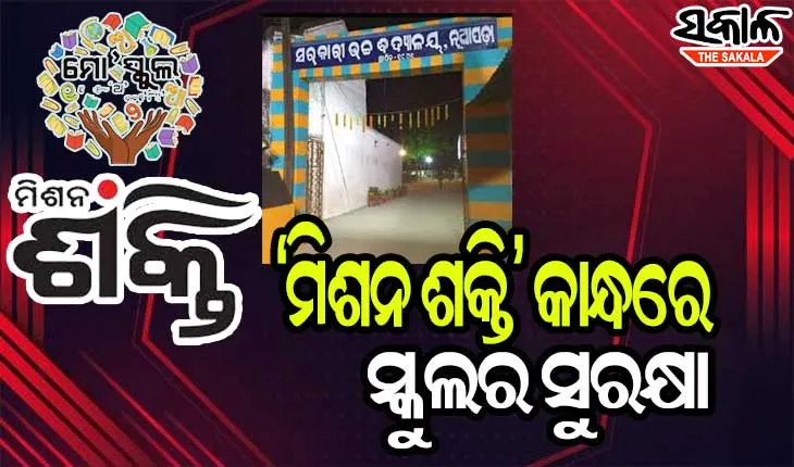 ‘ମିଶନ ଶକ୍ତି’ କାନ୍ଧରେ ସ୍କୁଲ୍‌ର ସୁରକ୍ଷା, ଭିତ୍ତିଭୂମିର ଦେଖାରଖା କରିବେ ଏସ୍‌ଏଚ୍‌ଜି