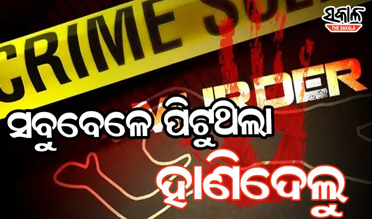 ମାଡ ଅସହ୍ୟ ହେବାରୁ ପୁଅକୁ ହାଣିଦେଲେ ବାପା-ମାଆ
