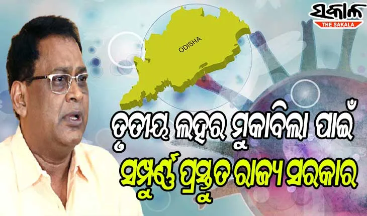 ତୃତୀୟ ଲହର ମୁକାବିଲା ଲାଗି ସମ୍ପୂର୍ଣ୍ଣ ପ୍ରସ୍ତୁତ ଅଛନ୍ତି ରାଜ୍ୟ ସରକାର : ସ୍ୱାସ୍ଥ୍ୟମନ୍ତ୍ରୀ