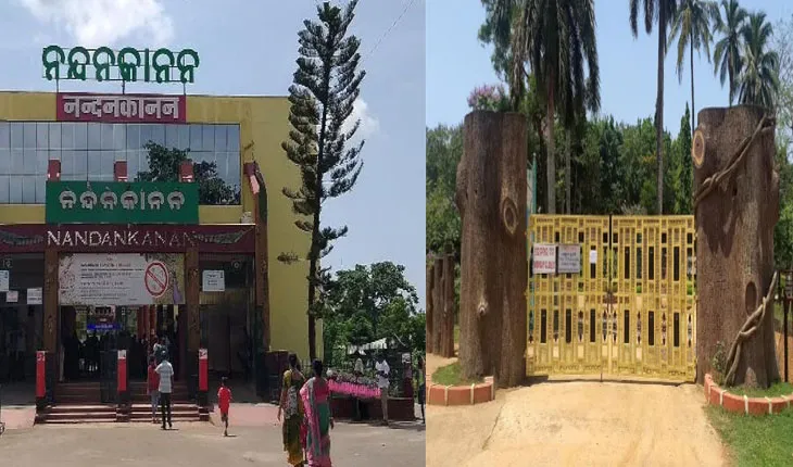 ଶନି ଓ ରବିବାର ବନ୍ଦ ରହିବ ନନ୍ଦନକାନନ ପ୍ରାଣୀ ଉଦ୍ୟାନ ଓ ବଟାନିକାଲ ଗାର୍ଡେନ