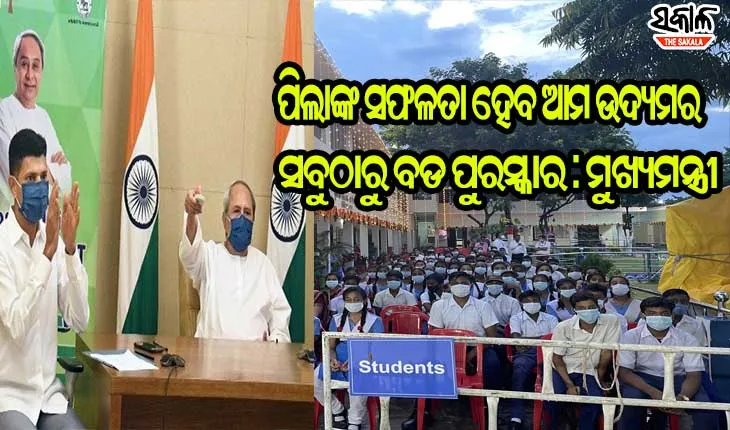 ଚତୁର୍ଥ ପର୍ଯ୍ୟାୟରେ ଆଉ ୧୦ଟି ସ୍ମାର୍ଟ ସ୍କୁଲ ଲୋକାର୍ପିତ, ନଭେମ୍ବର ୧୪ରେ ଲୋକାର୍ପିତ ହେବ ଆଉ  ୧୦୭୦ ରୂପାନ୍ତରିତ ସ୍କୁଲ