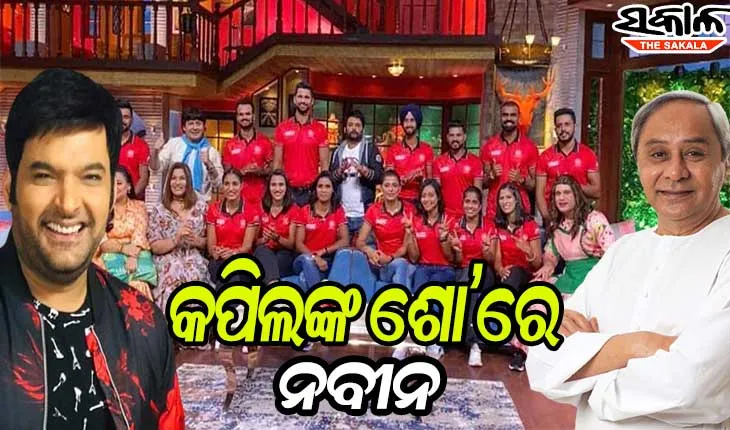 ମୁଖ୍ୟମନ୍ତ୍ରୀ ନବୀନ ପଟ୍ଟନାୟକଙ୍କୁ ପ୍ରଶଂସା କଲେ କମେଡି କିଙ୍ଗ କପିଲ ଶର୍ମା