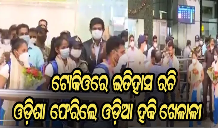 ଅଲିମ୍ପିକ୍ସରେ ଇତିହାସ ରଚି ଓଡ଼ିଶା ଫେରିଲେ ଓଡ଼ିଆ ହକି ଅଲିମ୍ପିଆନ୍‌, ଭୁବନେଶ୍ୱର ବିମାନବନ୍ଦରରେ କରାଗଲା ଭବ୍ୟ ସ୍ୱାଗତ