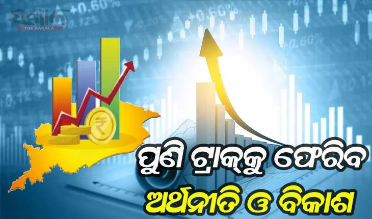 ପୁଣି ଟ୍ରାକ୍‌କୁ ଫେରିବ ରାଜ୍ୟର ଅର୍ଥନୀତି ଓ ବିକାଶ, କୋଭିଡ୍‌ ଚିତ୍ରରେ ବଡ଼ ପରିବର୍ତ୍ତନ ପରେ ସରକାରୀ ତନାଘନା ଆରମ୍ଭ