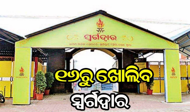 ପୁରୀ ସ୍ଵର୍ଗଦ୍ଵାରରୁ ହଟିଲା ଶବଦାହ କଟକଣା, ଶବ ସତ୍କାର ପାଇଁ ୧୬ରୁ ଖୋଲିବ ସ୍ୱର୍ଗଦ୍ୱାର, ମାନିବାକୁ ପଡିବ ଏହିସବୁ ନିୟମ…