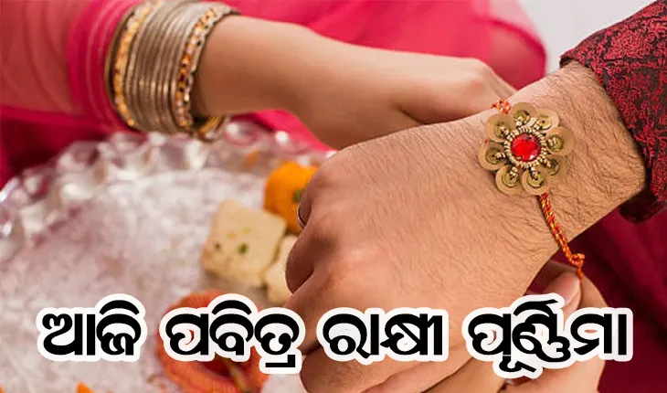 ଆଜି ପବିତ୍ର ରାକ୍ଷୀ ପୂର୍ଣ୍ଣିମା: ଭାଇ ଓ ଭଉଣୀ ମଧ୍ୟରେ ଥିବା ସ୍ନେହ ଏବଂ ବିଶ୍ୱାସର ପ୍ରତୀକ ରାକ୍ଷୀ