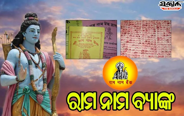 ନିଆରା ବ୍ୟାଙ୍କ, ଯେଉଁଠି ଟଙ୍କା ନୁହେଁ ଜମା ହୁଏ ‘ରାମନାମ’