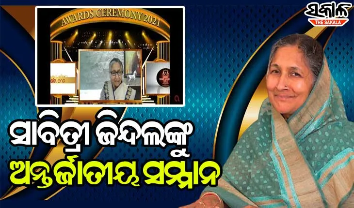 ମହିଳା ସଶକ୍ତିକରଣ କ୍ଷେତ୍ରରେ ଉଲ୍ଲେଖନୀୟ ଅବଦାନ ପାଇଁ ସାବିତ୍ରୀ ଜିନ୍ଦଲଙ୍କୁ ଅନ୍ତର୍ଜାତୀୟ ସମ୍ମାନ
