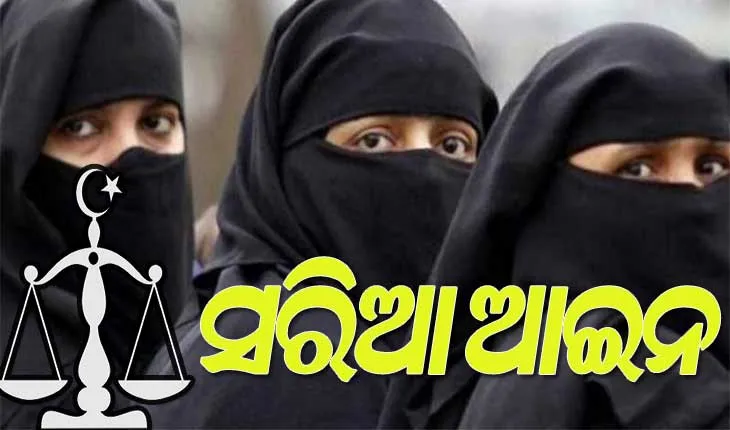 ‘ସରିଆ ଆଇନ’ କଣ, ଯାହାକୁ ତାଲିବାନ୍‌ ଲାଗୁ କରିବା ପରେ ଭୟରେ ଜର୍ଜରିତ ଆଫଗାନିସ୍ତାନର ମହିଳା
