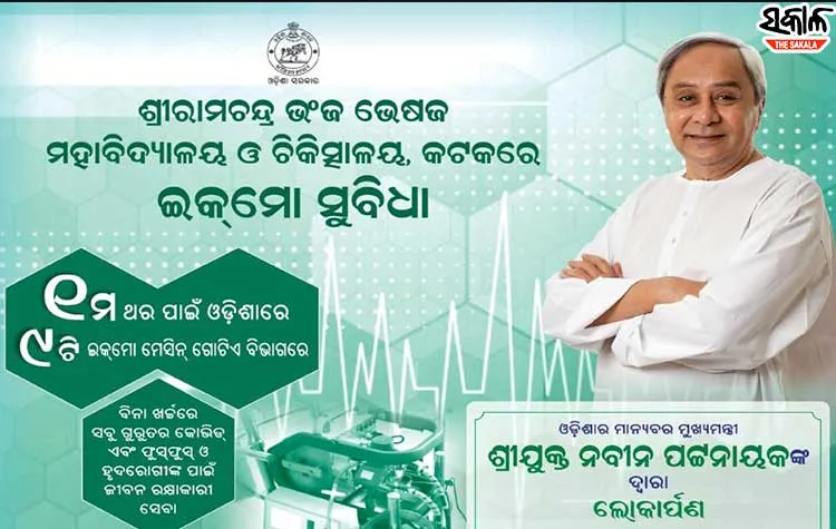 ଏସ୍‌ସିବିରେ ପୂର୍ବ ଭାରତର ସବୁଠାରୁ ବଡ ସରକାରୀ ଇକମୋ ୟୁନିଟ୍ ଉଦ୍‌ଘାଟନ କରିବେ ମୁଖ୍ୟମନ୍ତ୍ରୀ